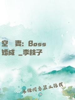 空間嬌妻：Boss寵婚成癮