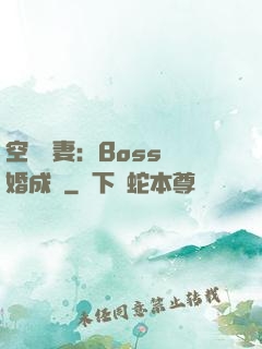 空間嬌妻：Boss寵婚成癮