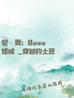空間嬌妻：Boss寵婚成癮