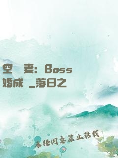 空間嬌妻：Boss寵婚成癮