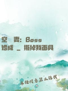 空間嬌妻：Boss寵婚成癮