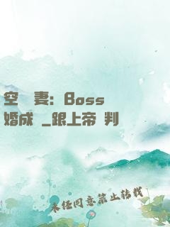 空間嬌妻：Boss寵婚成癮