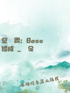 空間嬌妻：Boss寵婚成癮