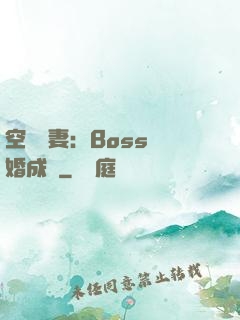 空間嬌妻：Boss寵婚成癮