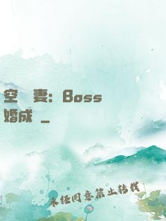 空間嬌妻：Boss寵婚成癮