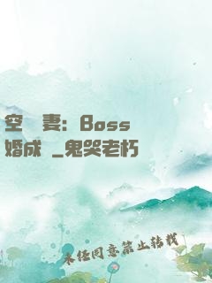 空間嬌妻：Boss寵婚成癮