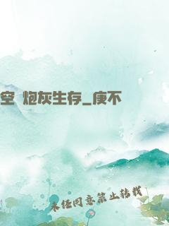 空間炮灰生存