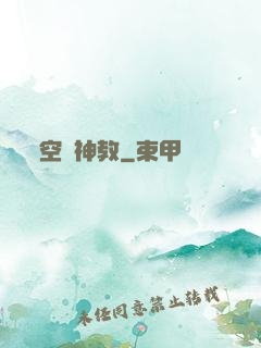 空間神教