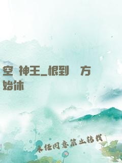 空間神王
