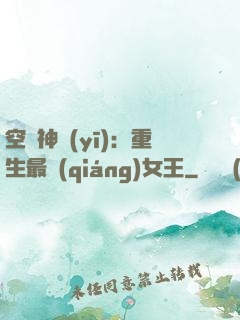 空間神醫(yī)：重生最強(qiáng)女王