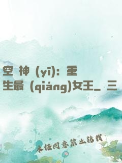 空間神醫(yī)：重生最強(qiáng)女王