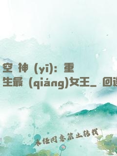 空間神醫(yī)：重生最強(qiáng)女王