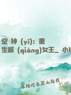 空間神醫(yī)：重生最強(qiáng)女王