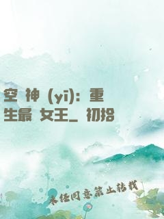 空間神醫(yī)：重生最強女王