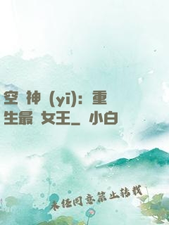 空間神醫(yī)：重生最強女王