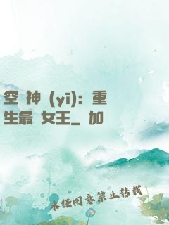 空間神醫(yī)：重生最強女王