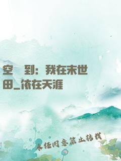 空間簽到：我在末世種田