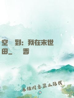 空間簽到：我在末世種田