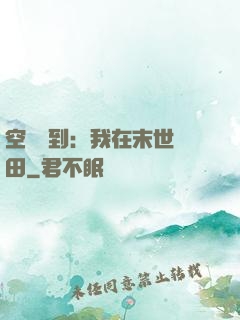 空間簽到：我在末世種田