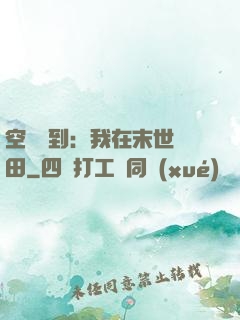 空間簽到：我在末世種田