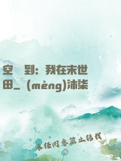空間簽到：我在末世種田