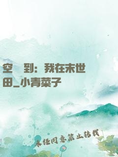 空間簽到：我在末世種田