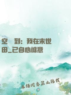 空間簽到：我在末世種田