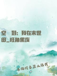 空間簽到：我在末世種田