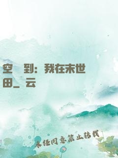 空間簽到：我在末世種田