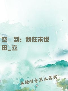 空間簽到：我在末世種田
