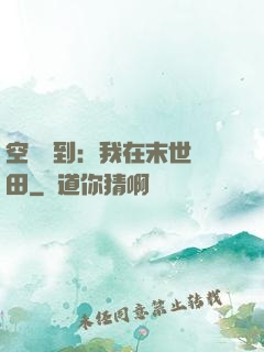 空間簽到：我在末世種田