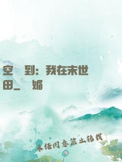 空間簽到：我在末世種田