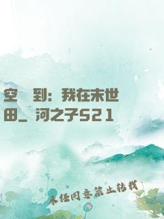空間簽到：我在末世種田