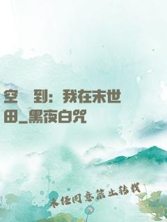 空間簽到：我在末世種田