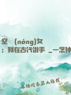 空間農(nóng)女：我在古代做手術