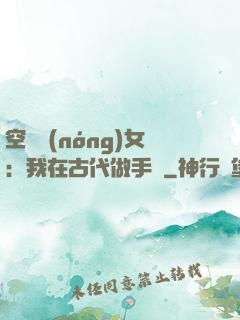 空間農(nóng)女：我在古代做手術