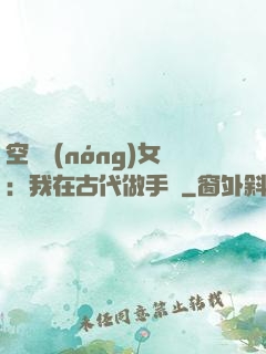 空間農(nóng)女：我在古代做手術