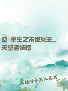 空間重生之末世女王