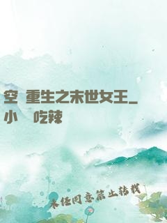 空間重生之末世女王