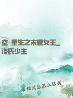 空間重生之末世女王