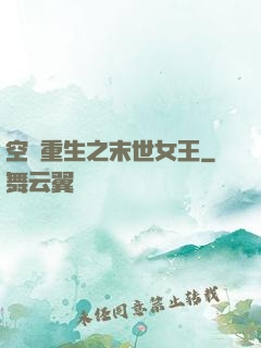 空間重生之末世女王