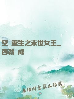 空間重生之末世女王