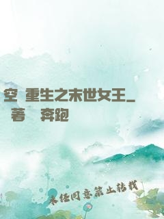 空間重生之末世女王