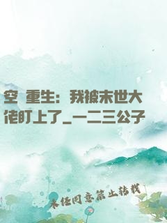 空間重生：我被末世大佬盯上了