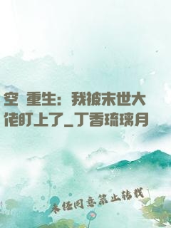 空間重生：我被末世大佬盯上了