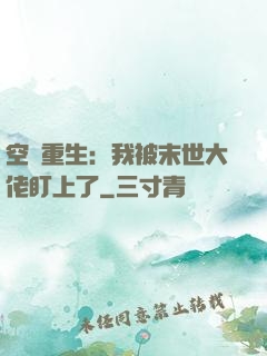 空間重生：我被末世大佬盯上了
