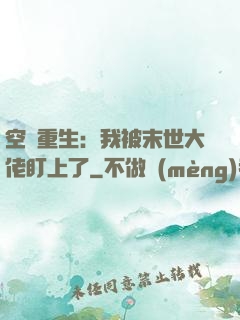 空間重生：我被末世大佬盯上了