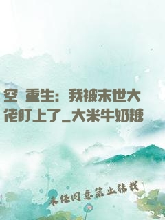 空間重生：我被末世大佬盯上了