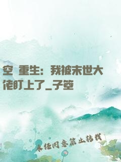 空間重生：我被末世大佬盯上了