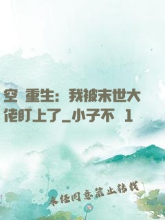 空間重生：我被末世大佬盯上了